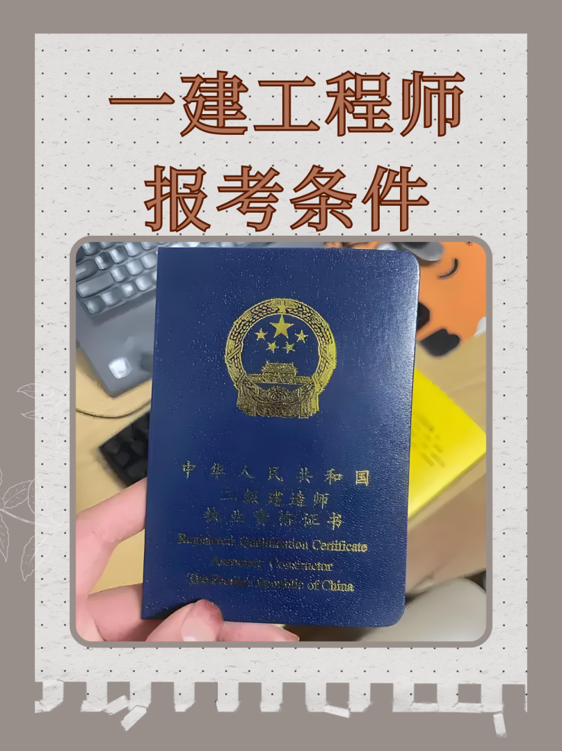 一級(jí)建造師通過(guò)標(biāo)準(zhǔn),一級(jí)建造師多少過(guò)  第2張