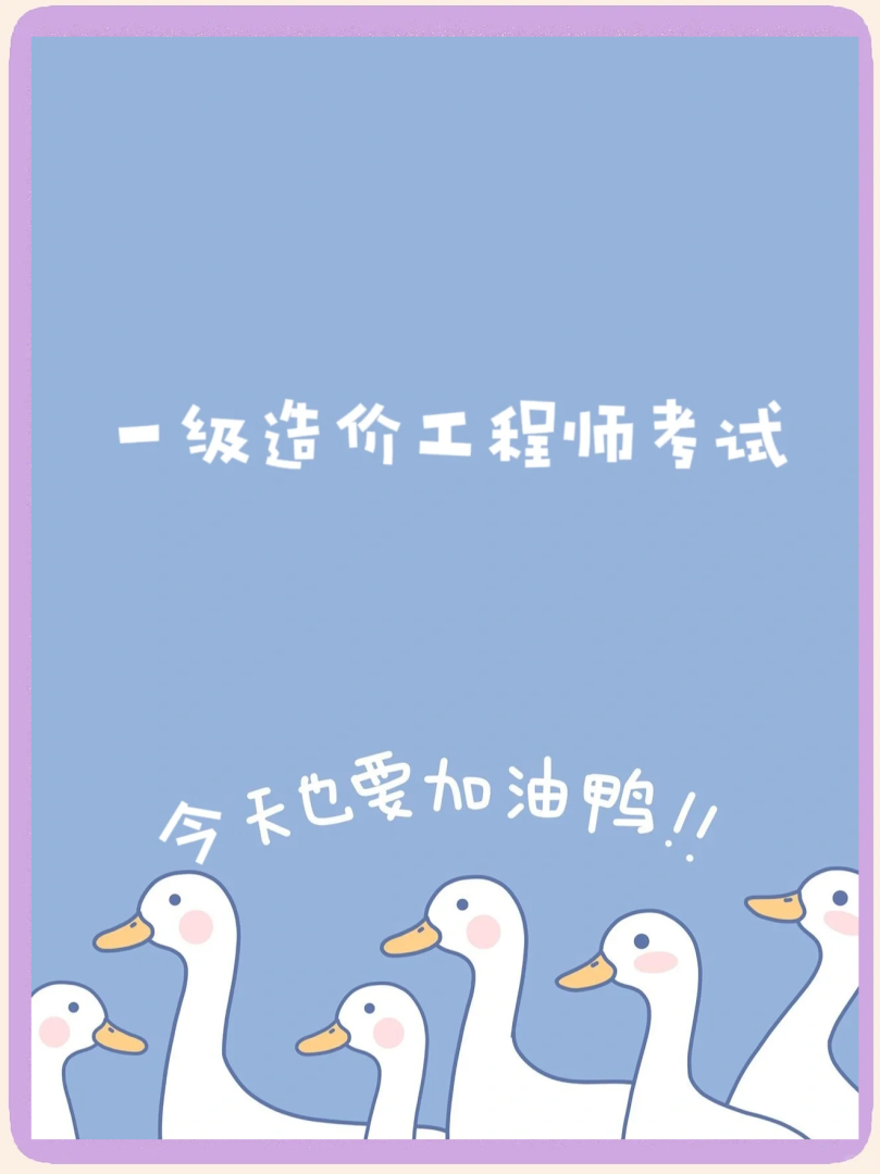 一級造價師的看書順序,一級造價工程師看書順序知乎 第2張 一級造價師的看書順序,一級造價工程師看書順序知乎 第2張