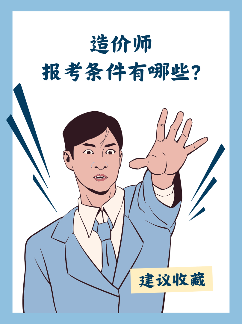 造價(jià)工程師需要具備哪些能力造價(jià)工程師的工作要求  第1張