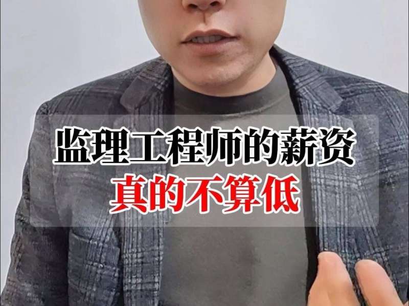 注冊監理工程師年薪2021年注冊監理工程師待遇  第2張