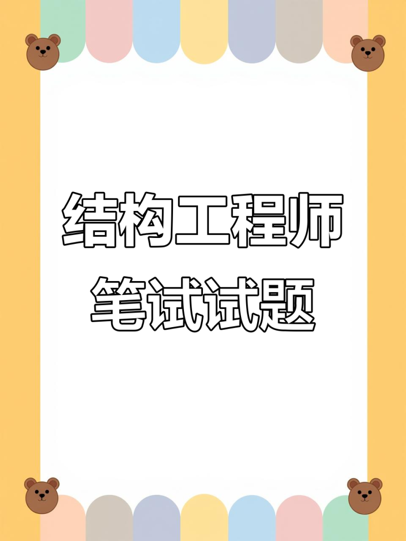 面試結構工程師需要做哪些準備工作,面試結構工程師需要做哪些準備 第1張 面試結構工程師需要做哪些準備工作,面試結構工程師需要做哪些準備 第1張