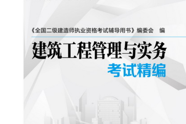 二級建造師學習用書,二級建造師入門書籍 第1張 二級建造師學習用書,二級建造師入門書籍 第1張