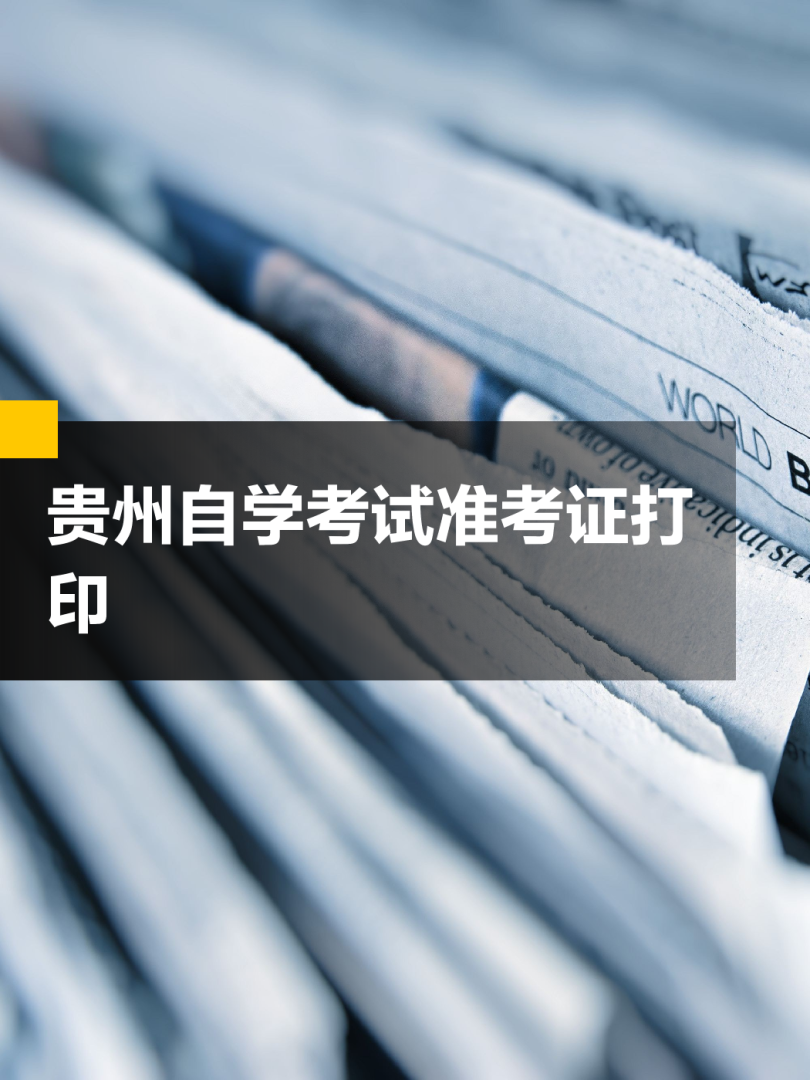 貴州結構工程師準考證,貴州結構工程師準考證打印時間 第2張 貴州結構工程師準考證,貴州結構工程師準考證打印時間 第2張