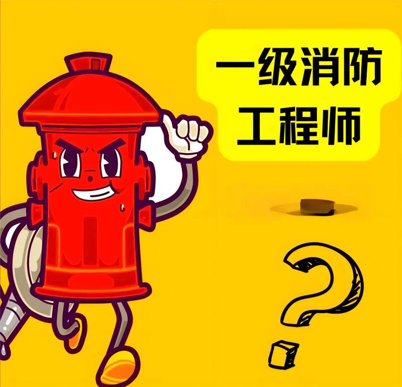 山東省一級注冊消防工程師招聘,山東一級消防工程師招聘 第1張 山東省一級注冊消防工程師招聘,山東一級消防工程師招聘 第1張