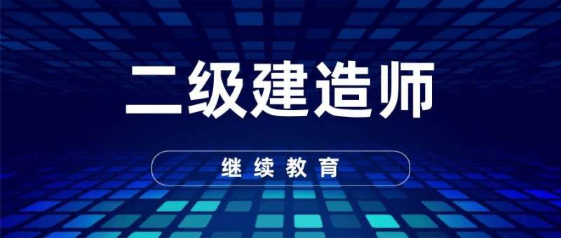 張家港二級建造師培訓機構張家港二級建造師培訓 第2張 張家港二級建造師培訓機構張家港二級建造師培訓 第2張