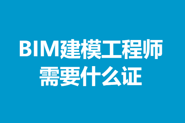 bim工程師證書怎么考取,如何考取bim工程師是什么 第2張 bim工程師證書怎么考取,如何考取bim工程師是什么 第2張