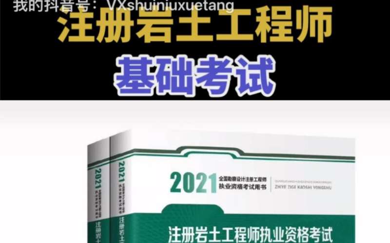 巖土工程師基礎(chǔ)課報考條件,巖土工程師基礎(chǔ)考試教材怎么買 第2張 巖土工程師基礎(chǔ)課報考條件,巖土工程師基礎(chǔ)考試教材怎么買 第2張