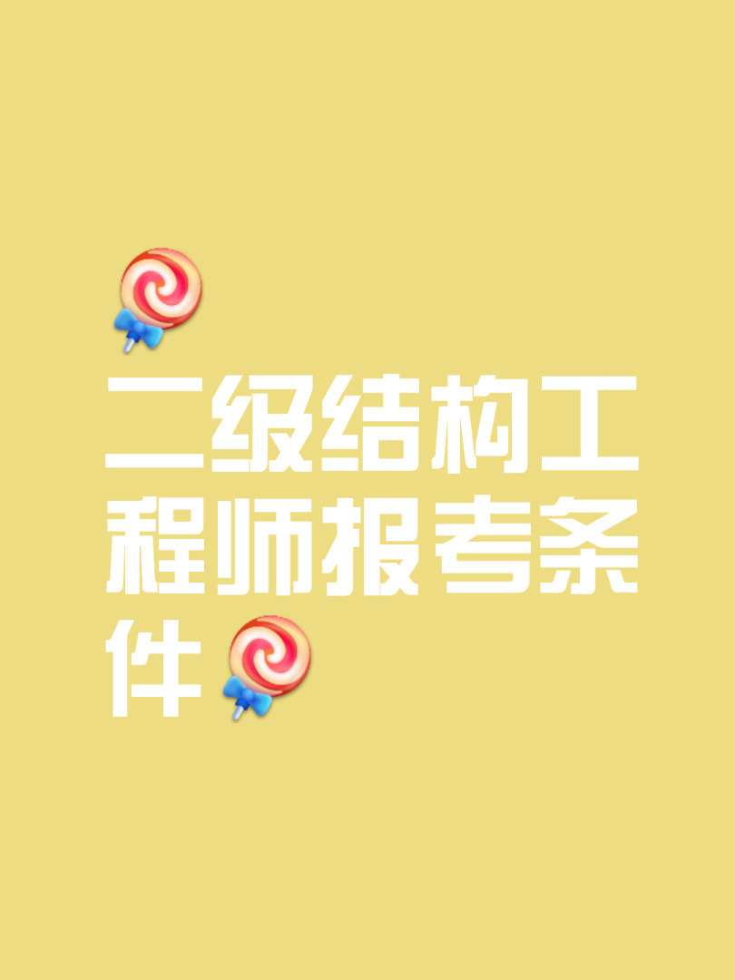 注冊(cè)結(jié)構(gòu)工程師報(bào)名流程,注冊(cè)結(jié)構(gòu)工程師報(bào)名要求  第1張