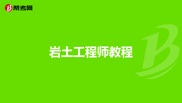 巖土工程師試驗視頻課程在哪里看巖土工程師試驗視頻課程 第2張 巖土工程師試驗視頻課程在哪里看巖土工程師試驗視頻課程 第2張