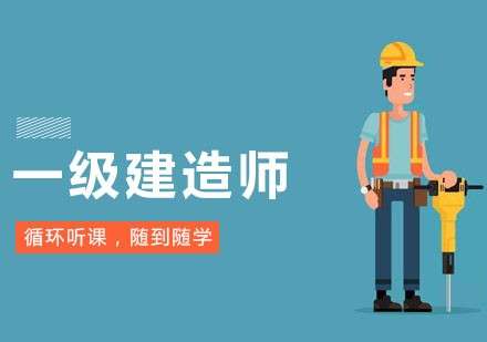 一級(jí)建造師輔導(dǎo)機(jī)構(gòu),一級(jí)建造師輔導(dǎo)機(jī)構(gòu)有哪些 第1張 一級(jí)建造師輔導(dǎo)機(jī)構(gòu),一級(jí)建造師輔導(dǎo)機(jī)構(gòu)有哪些 第1張