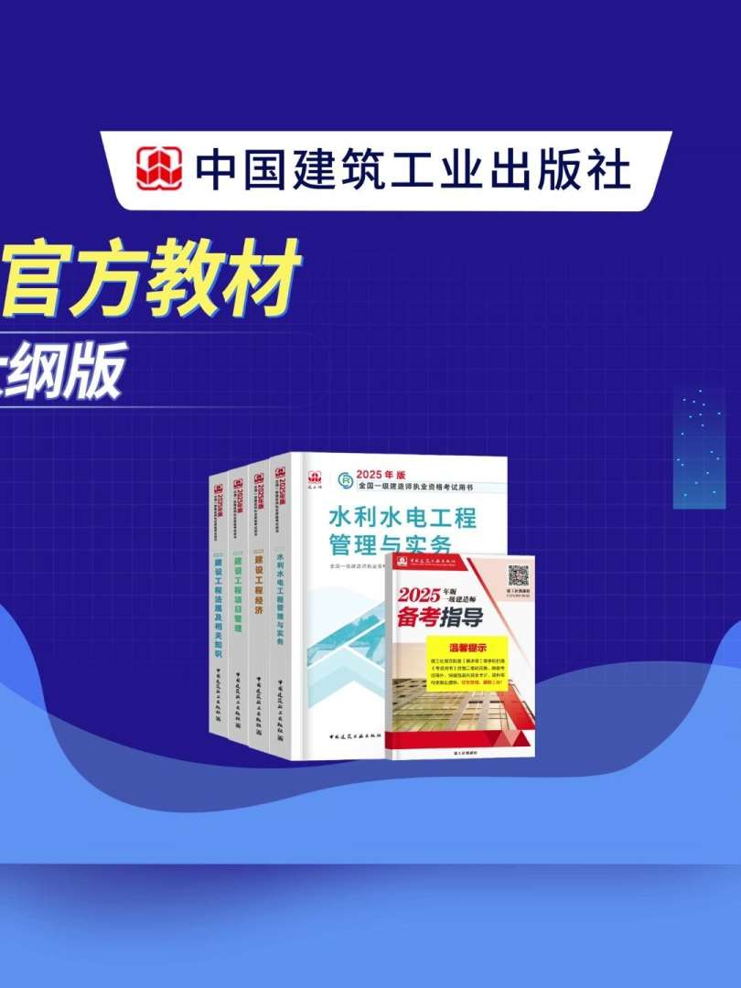 一級建造師水利水電教材下載,2021年一級建造師水利水電教材變化 第1張 一級建造師水利水電教材下載,2021年一級建造師水利水電教材變化 第1張