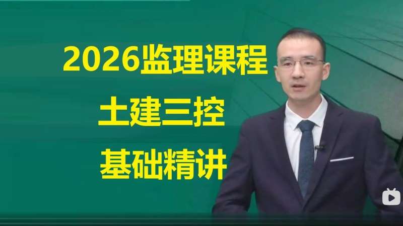 宋衛東監理工程師三控怎么樣參加2026年監理工程師考試 第1張 宋衛東監理工程師三控怎么樣參加2026年監理工程師考試 第1張