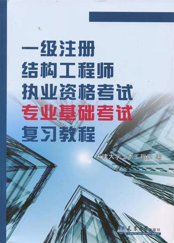 注冊(cè)結(jié)構(gòu)工程師基礎(chǔ)課考試內(nèi)容,注冊(cè)結(jié)構(gòu)工程師課件 第1張 注冊(cè)結(jié)構(gòu)工程師基礎(chǔ)課考試內(nèi)容,注冊(cè)結(jié)構(gòu)工程師課件 第1張