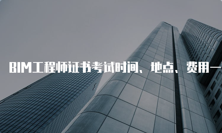 bim工程師證考試內容,bim工程師考試考點  第2張