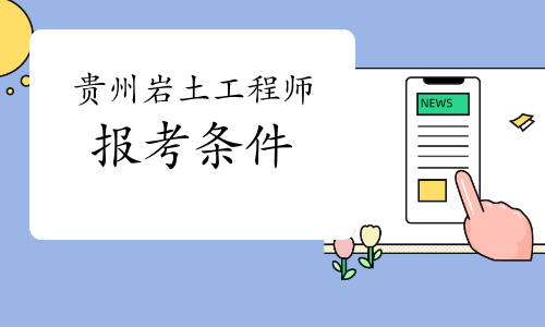 博士加注冊巖土工程師,土木工程博士起薪25萬 第1張 博士加注冊巖土工程師,土木工程博士起薪25萬 第1張