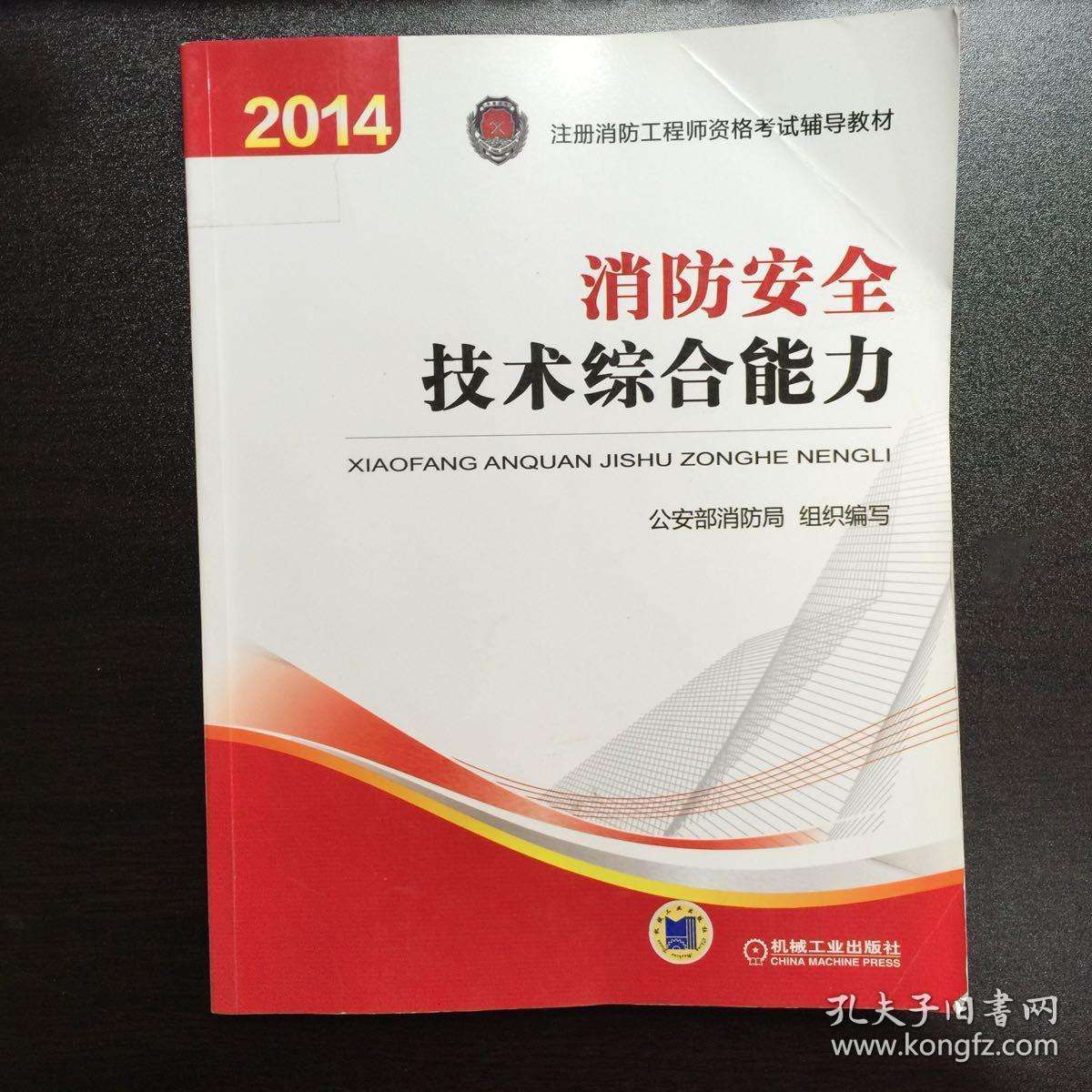 二級消防工程師復習用書一級注冊消防工程師考試用書  第1張