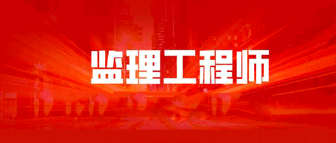 信息工程監理工程師的簡單介紹  第1張