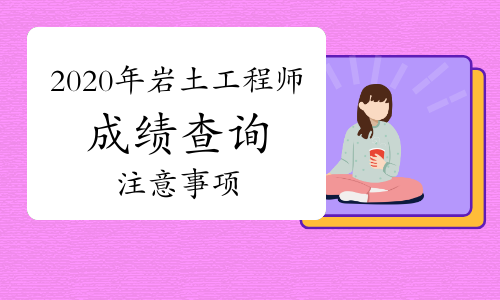 注冊巖土工程師成績保存多久的簡單介紹 第2張 注冊巖土工程師成績保存多久的簡單介紹 第2張