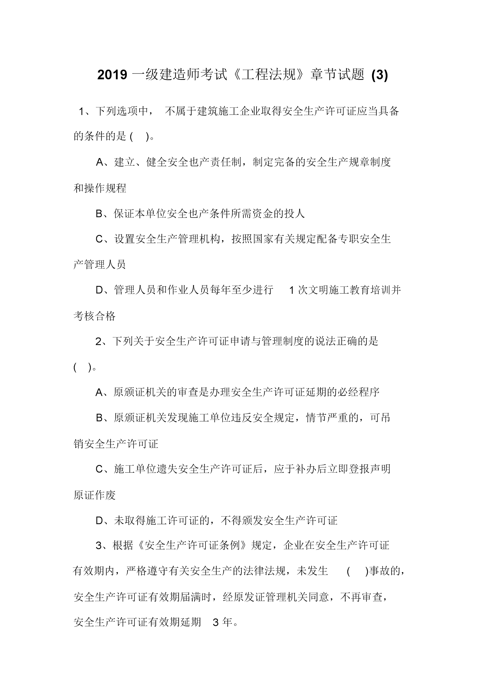 一級(jí)建造師歷年考試真題2019年一級(jí)建造師試題及答案 第2張 一級(jí)建造師歷年考試真題2019年一級(jí)建造師試題及答案 第2張