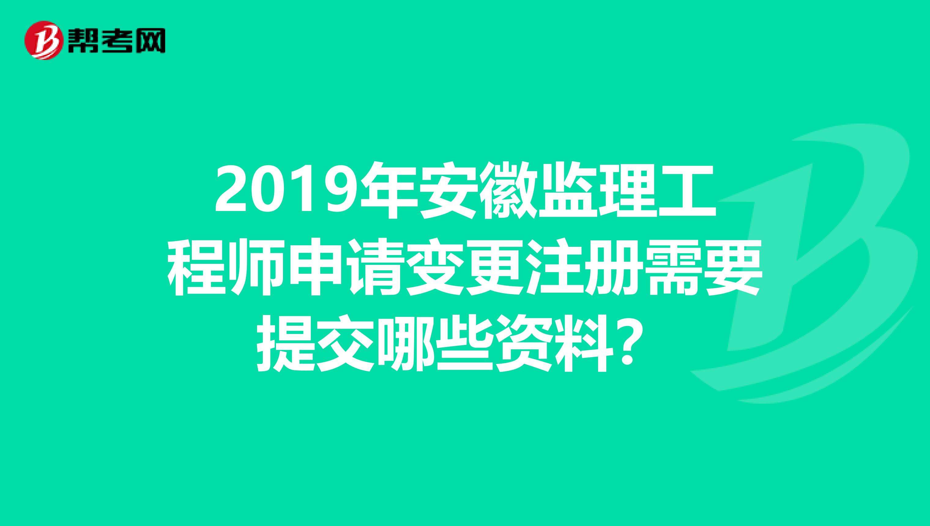 安徽省監(jiān)理工程師,安徽省專(zhuān)業(yè)監(jiān)理工程師  第1張