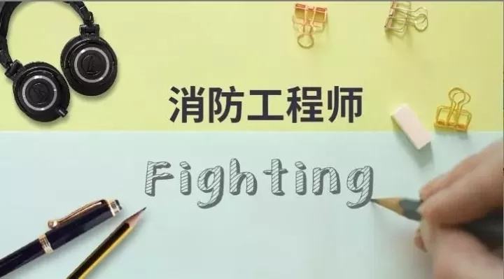 包含消防證書和消防工程師的詞條 第2張 包含消防證書和消防工程師的詞條 第2張