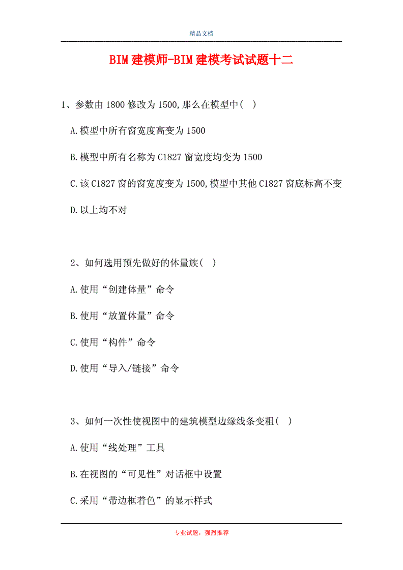 bim工程師選擇題題庫,bim模型文件超過多少m 第1張 bim工程師選擇題題庫,bim模型文件超過多少m 第1張