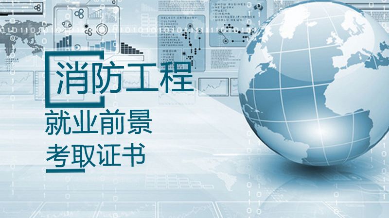 消防工程師哪個網校好的簡單介紹 第1張 消防工程師哪個網校好的簡單介紹 第1張