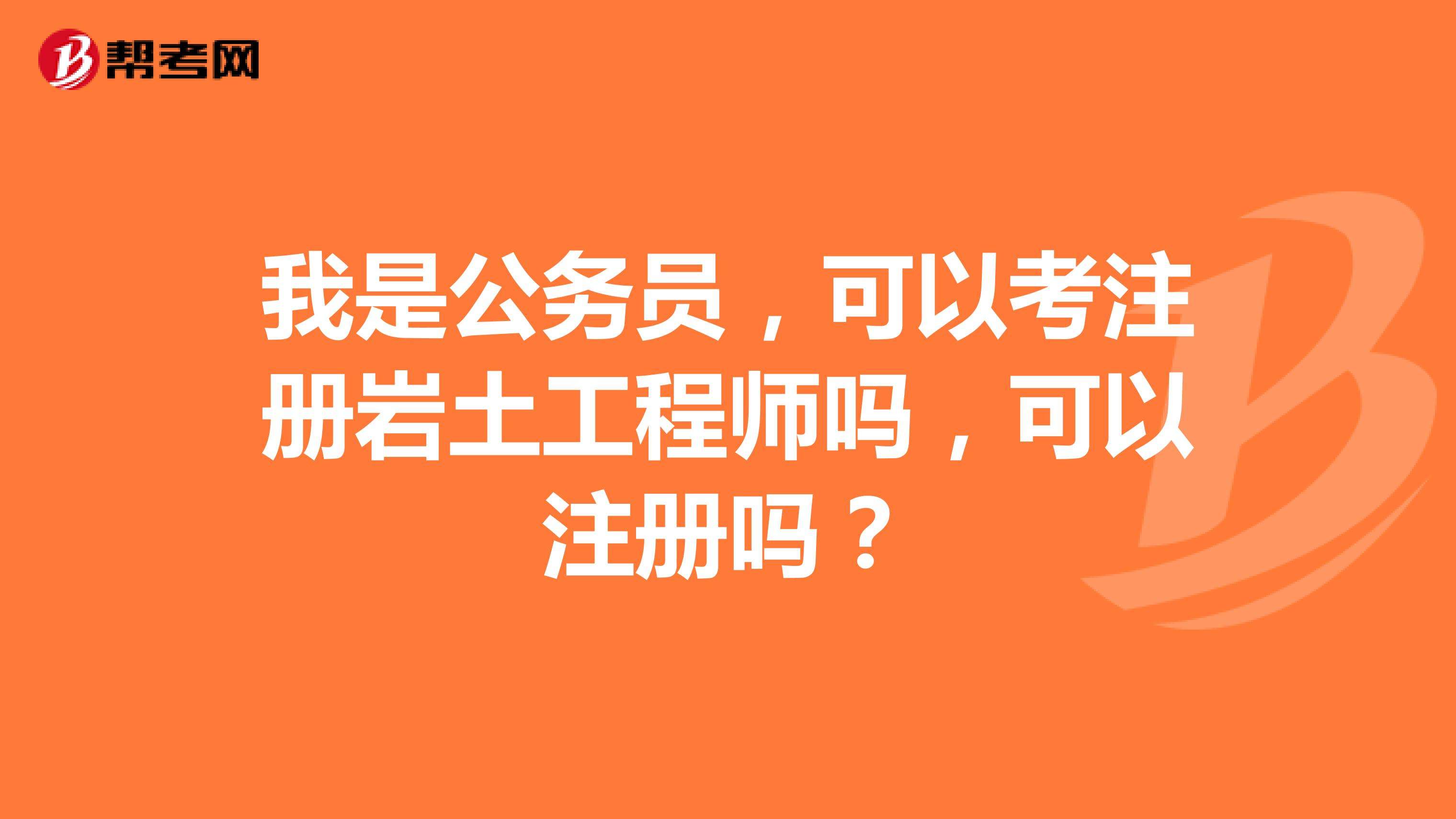關于巖土工程師好考還是公務員好考的信息 第1張 關于巖土工程師好考還是公務員好考的信息 第1張