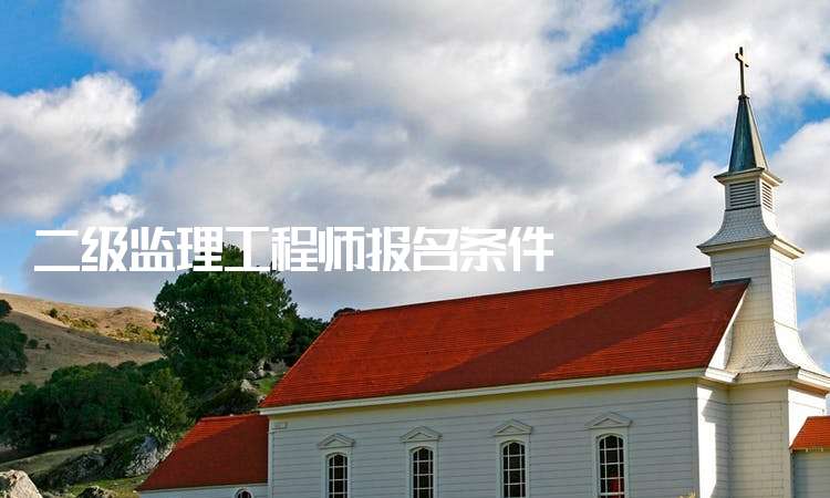 上海監理工程師在哪里報考的簡單介紹 第1張 上海監理工程師在哪里報考的簡單介紹 第1張