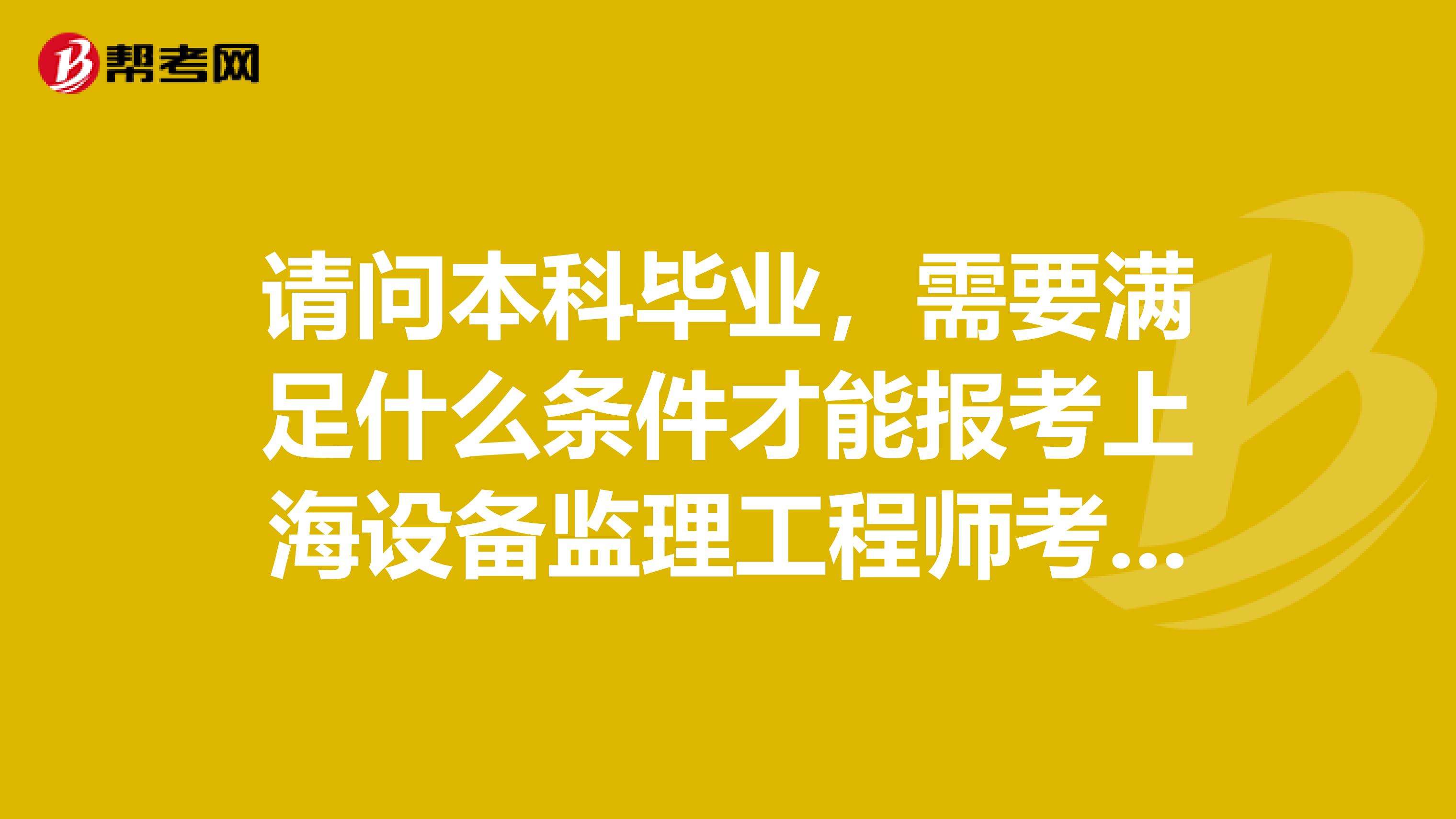 上海監理工程師在哪里報考的簡單介紹 第2張 上海監理工程師在哪里報考的簡單介紹 第2張