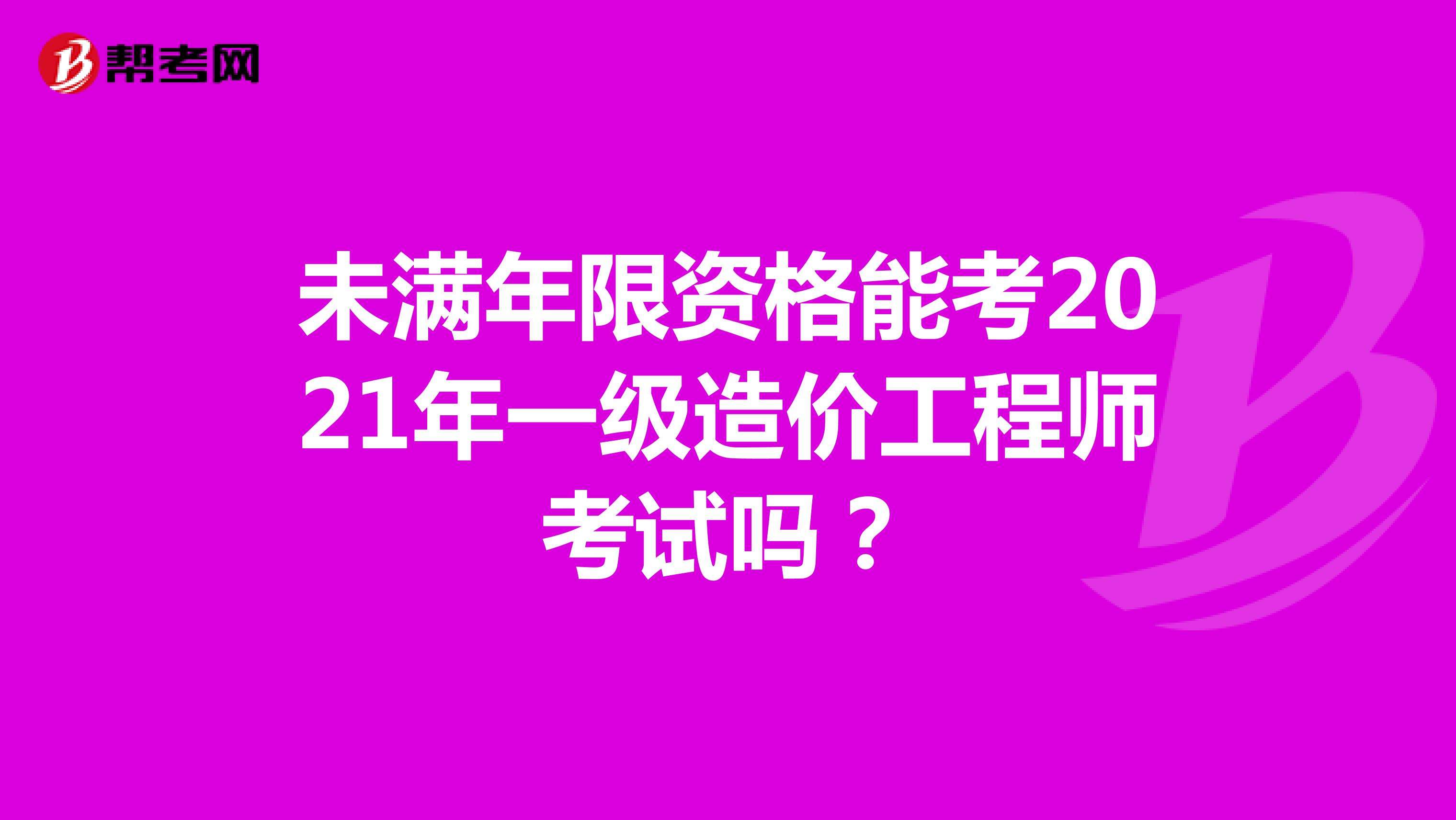 青島一級造價工程師培訓班哪里有的簡單介紹  第1張