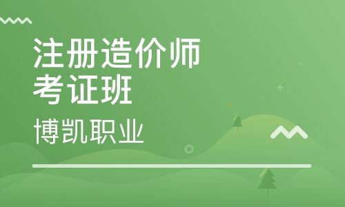 青島一級造價工程師培訓班哪里有的簡單介紹  第2張