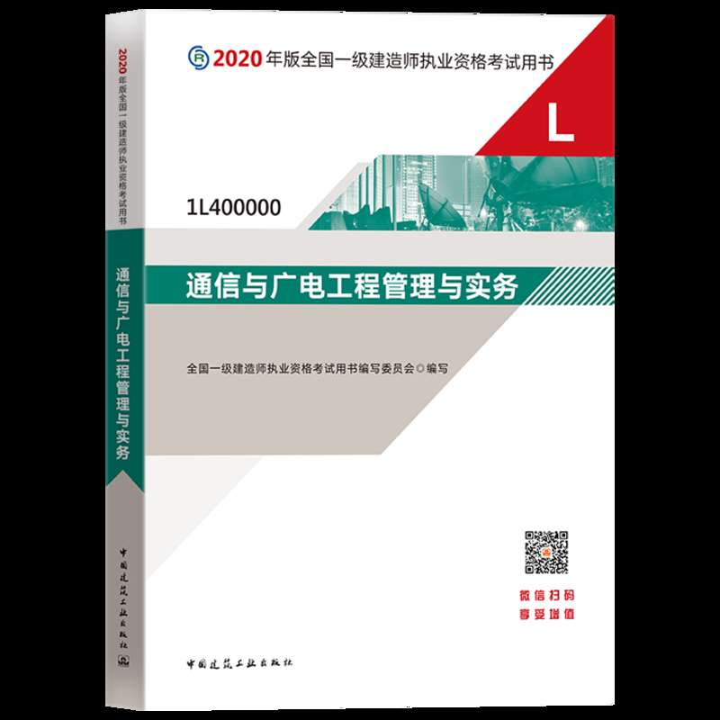 通信與廣電一級建造師教材的簡單介紹 第1張 通信與廣電一級建造師教材的簡單介紹 第1張