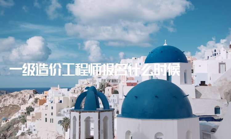 造價(jià)工程師注冊專業(yè),二級造價(jià)工程師考試時(shí)間  第2張