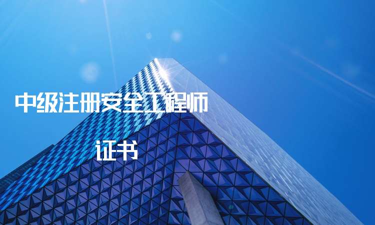注冊安全工程師下載,2022注冊安全工程師 第1張 注冊安全工程師下載,2022注冊安全工程師 第1張