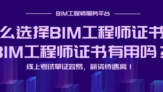 bim工程師需要復審嗎的簡單介紹 第1張 bim工程師需要復審嗎的簡單介紹 第1張
