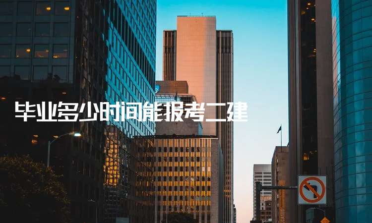 二級(jí)建造師報(bào)名時(shí)間及條件機(jī)電二級(jí)建造師報(bào)名時(shí)間 第1張 二級(jí)建造師報(bào)名時(shí)間及條件機(jī)電二級(jí)建造師報(bào)名時(shí)間 第1張