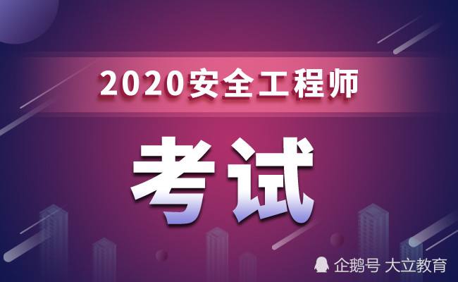 安全工程師報(bào)名時(shí)間2022年安全工程師的報(bào)考時(shí)間  第1張