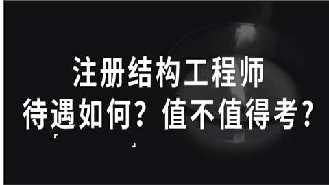 檢測公司可以考結構工程師嗎的簡單介紹 第2張 檢測公司可以考結構工程師嗎的簡單介紹 第2張