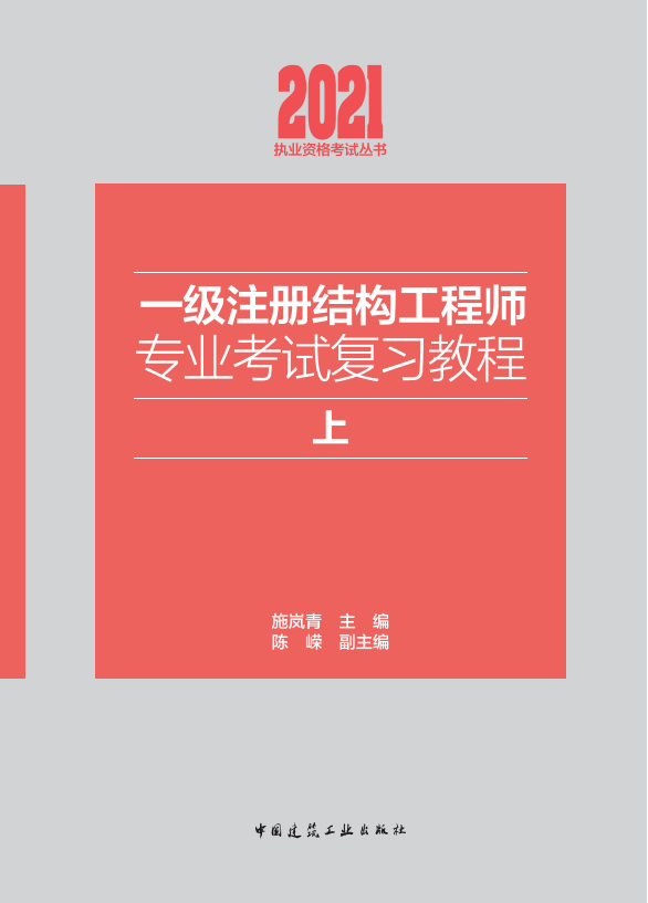 一級結構工程師考試教材的簡單介紹 第2張 一級結構工程師考試教材的簡單介紹 第2張