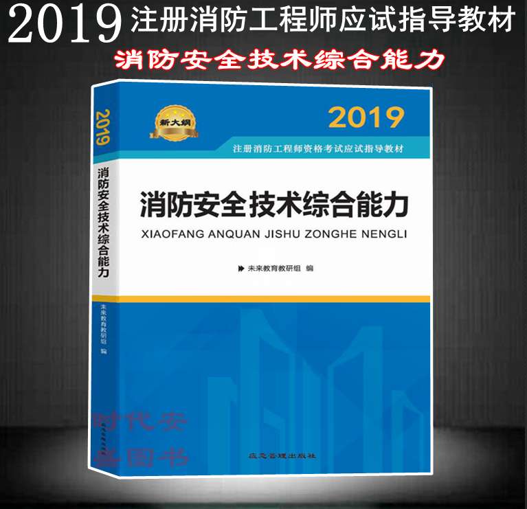 2019一級消防工程師教材2019一級消防工程師教材下載 第1張 2019一級消防工程師教材2019一級消防工程師教材下載 第1張