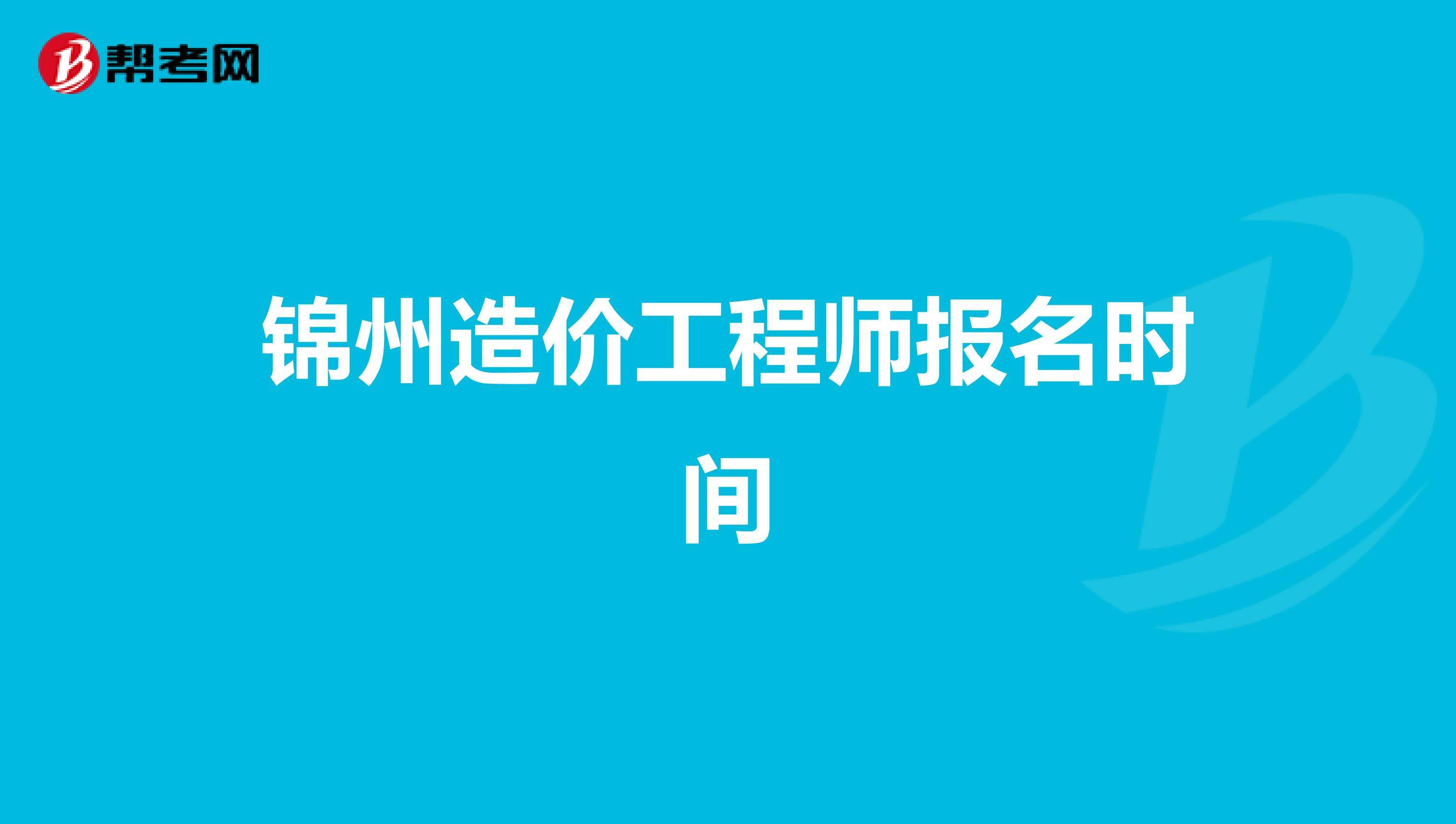 包含錦州一級造價工程師考試題的詞條  第2張