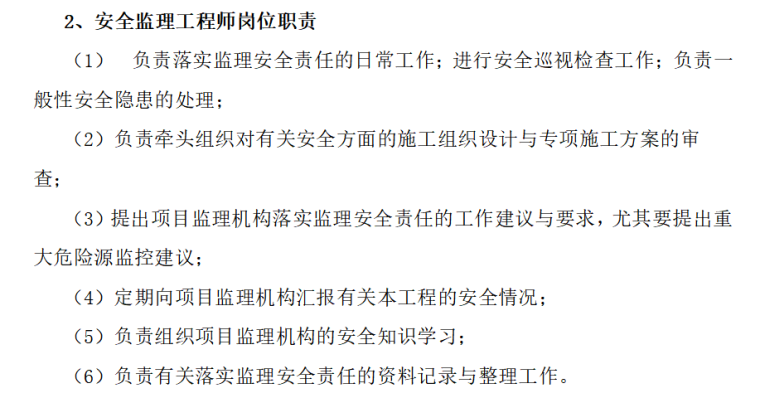 總監(jiān)理工程師崗位職責(zé),監(jiān)理工程師崗位職責(zé) 第2張 總監(jiān)理工程師崗位職責(zé),監(jiān)理工程師崗位職責(zé) 第2張