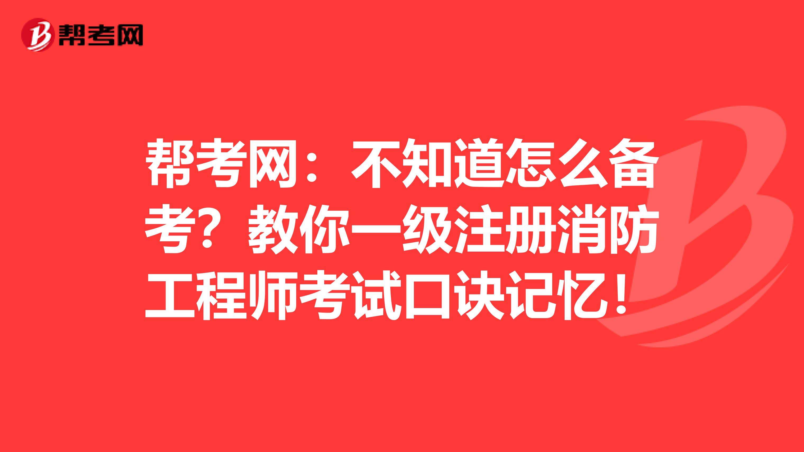 一級消防工程師證可以掛多少錢,一級消防工程師常見問題 第2張 一級消防工程師證可以掛多少錢,一級消防工程師常見問題 第2張