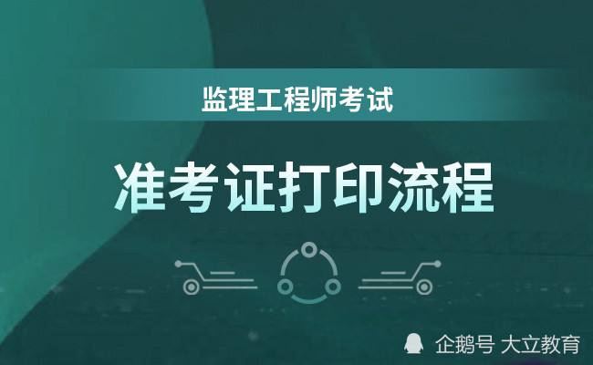 關于湖北監理工程師準考證打印的信息 第1張 關于湖北監理工程師準考證打印的信息 第1張
