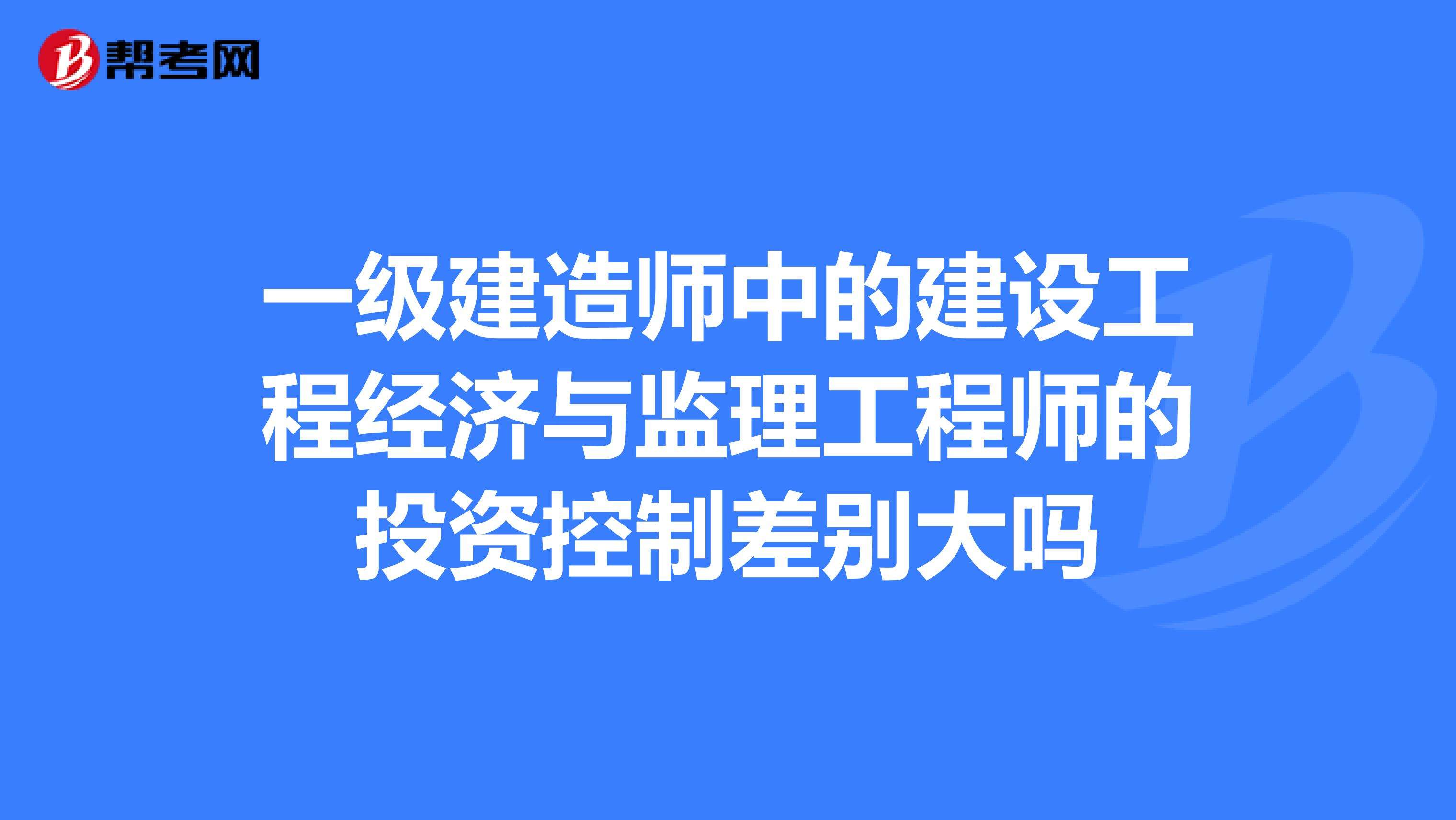 監理工程師建造師,監理工程師證書含金量 第1張 監理工程師建造師,監理工程師證書含金量 第1張