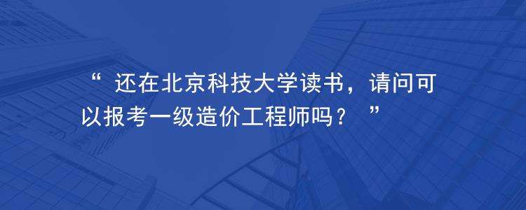 一級造價工程師報考條件及專業要求2022,考了一級造價工程師去大學教書 第2張 一級造價工程師報考條件及專業要求2022,考了一級造價工程師去大學教書 第2張