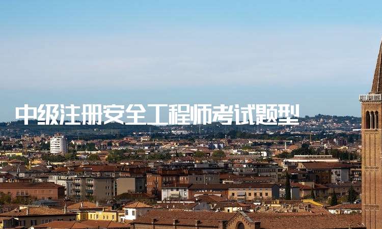 包含2013年注冊安全工程師考試真題的詞條  第1張