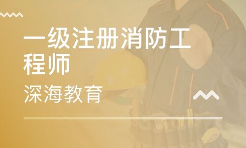 消防工程師好考嗎消防工程師注冊  第2張