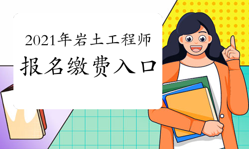 關于江蘇注冊巖土工程師繳費時間的信息 第2張 關于江蘇注冊巖土工程師繳費時間的信息 第2張